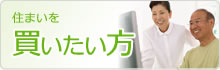 買いたい方（販売物件）
