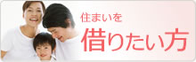 借りたい方（賃貸物件）